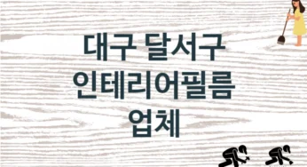 대구 달서구 인테리어필름 업체 추천 TOP 2, 판매 견적 시공업체