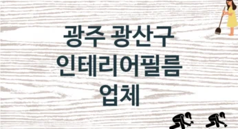 광주 광산구 인테리어필름 업체 추천 1, 구매비용 시공가격