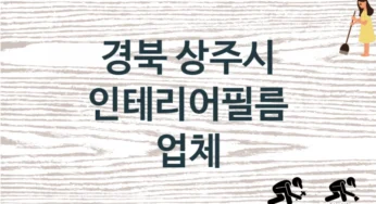 경북 상주시 인테리어필름 업체 추천 1, 구매비용 시공가격