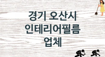 경기 오산시 인테리어필름 업체 추천 3, 구매비용 시공가격