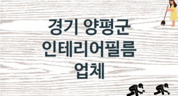 경기 양평군 인테리어필름 업체 추천 1, 구매비용 시공가격