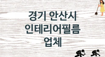 경기 안산시 인테리어필름 업체 추천 3, 구매비용 시공가격