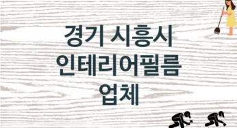 경기 시흥시 인테리어필름 업체 추천 3, 구매비용 시공가격