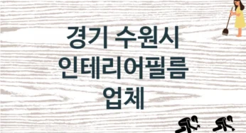 경기 수원시 인테리어필름 업체 추천 2, 구매비용 시공가격