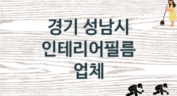 경기 성남시 인테리어필름 업체 추천 TOP 3, 판매 견적 시공업체