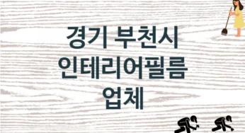 경기 부천시 인테리어필름 업체 추천 3, 구매비용 시공가격
