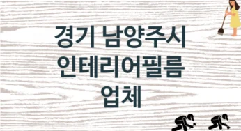 경기 남양주시 인테리어필름 업체 추천 TOP 3, 판매 견적 시공업체