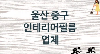 울산 중구 인테리어필름 업체 추천 1, 구매비용 시공가격