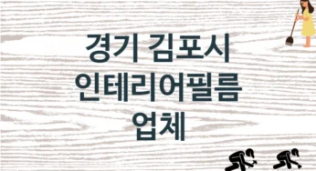 경기 김포시 인테리어필름 업체 추천 3, 구매비용 시공가격