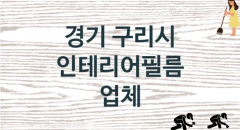 경기 구리시 인테리어필름 업체 추천 3, 구매비용 시공가격
