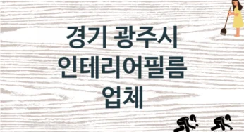 경기 광주시 인테리어필름 업체 추천 2, 구매비용 시공가격
