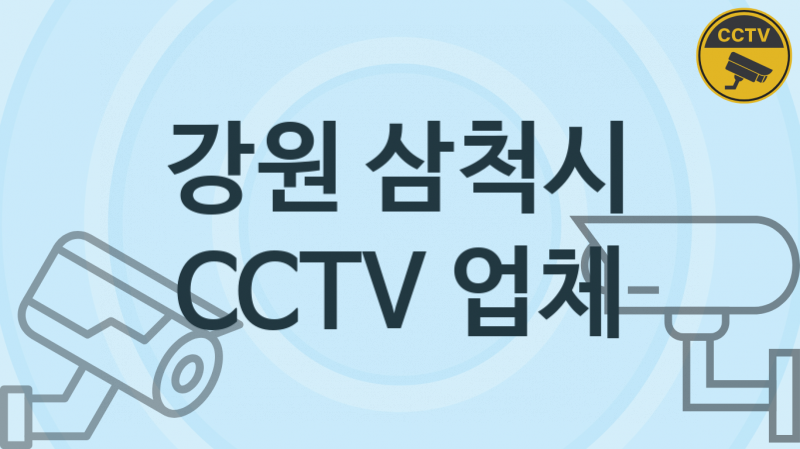 강원 삼척시 CCTV 업체 추천 TOP 2, 판매 견적 시공업체