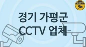 경기 가평군 CCTV 업체 추천 TOP 3, 판매 견적 시공업체