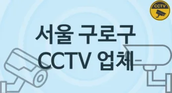서울 구로구 CCTV 업체 추천 TOP 5, 판매 견적 시공업체