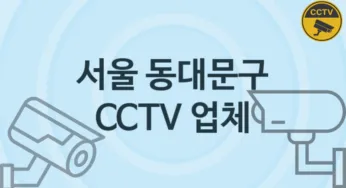 서울 동대문구 CCTV 업체 추천 TOP 2, 판매 견적 시공업체