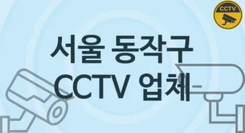 서울 동작구 CCTV 업체 추천 3, 구매비용 시공가격