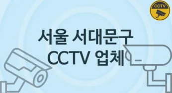 서울 서대문구 CCTV 업체 추천 TOP 5, 판매 견적 시공업체