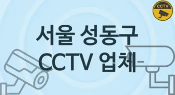 서울 성동구 CCTV 업체 추천 TOP 3, 판매 견적 시공업체