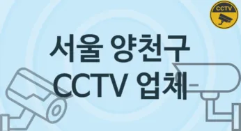 서울 양천구 CCTV 업체 추천 5, 구매비용 시공가격