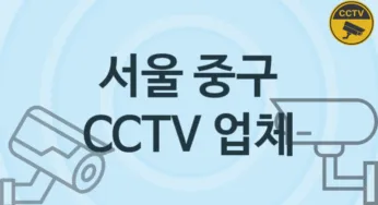 서울 중구 CCTV 업체 추천 TOP 3, 판매 견적 시공업체