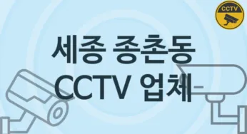 세종 종촌동 CCTV 업체 추천 TOP 1, 판매 견적 시공업체