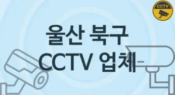 울산 북구 CCTV 업체 추천 3, 구매비용 시공가격