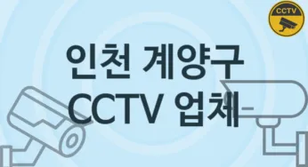 인천 계양구 CCTV 업체 추천 5, 구매비용 시공가격