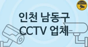 인천 남동구 CCTV 업체 추천 5, 구매비용 시공가격