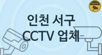인천 서구 CCTV 업체 추천 TOP 5, 판매 견적 시공업체