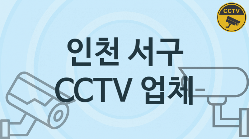 인천 서구 CCTV 업체 추천 TOP 5, 판매 견적 시공업체