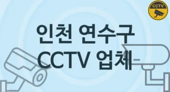 인천 연수구 CCTV 업체 추천 5, 구매비용 시공가격