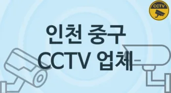 인천 중구 CCTV 업체 추천 TOP 3, 판매 견적 시공업체