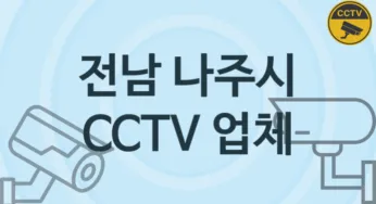 전남 나주시 CCTV 업체 추천 TOP 1, 판매 견적 시공업체
