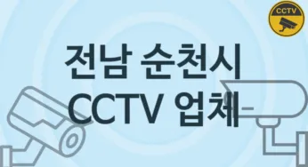 전남 순천시 CCTV 업체 추천 5, 구매비용 시공가격