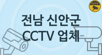 전남 신안군 CCTV 업체 추천 TOP 2, 판매 견적 시공업체