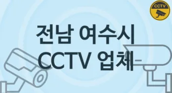 전남 여수시 CCTV 업체 추천 4, 구매비용 시공가격