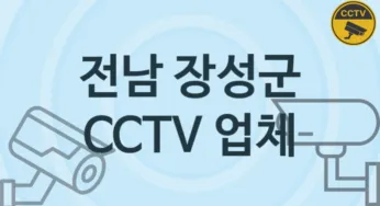 전남 장성군 CCTV 업체 추천 TOP 5, 판매 견적 시공업체