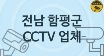 전남 함평군 CCTV 업체 추천 TOP 1, 판매 견적 시공업체