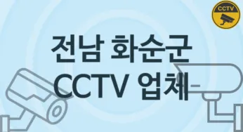 전남 화순군 CCTV 업체 추천 5, 구매비용 시공가격