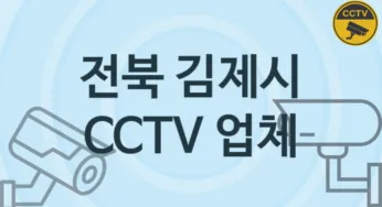 전북 김제시 CCTV 업체 추천 2, 구매비용 시공가격