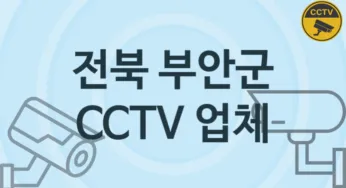 전북 부안군 CCTV 업체 추천 1, 구매비용 시공가격