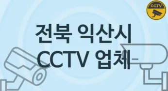 전북 익산시 CCTV 업체 추천 TOP 3, 판매 견적 시공업체