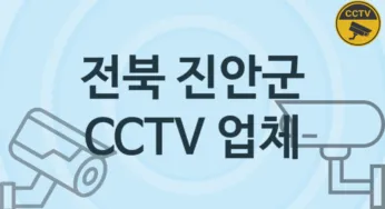 전북 진안군 CCTV 업체 추천 TOP 1, 판매 견적 시공업체