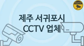 제주 서귀포시 CCTV 업체 추천 2, 구매비용 시공가격