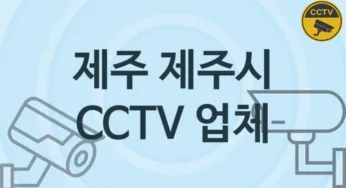 제주 제주시 CCTV 업체 추천 5, 구매비용 시공가격