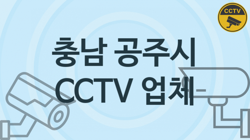 충남 공주시 CCTV 업체 추천 TOP 1, 판매 견적 시공업체