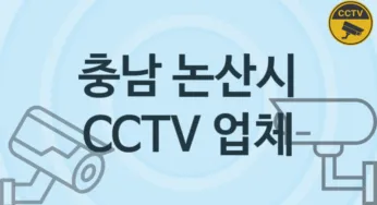 충남 논산시 CCTV 업체 추천 4, 구매비용 시공가격
