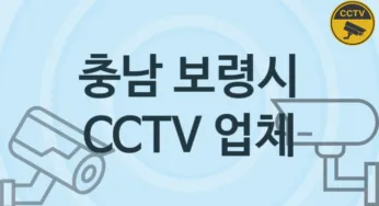 충남 보령시 CCTV 업체 추천 TOP 2, 판매 견적 시공업체