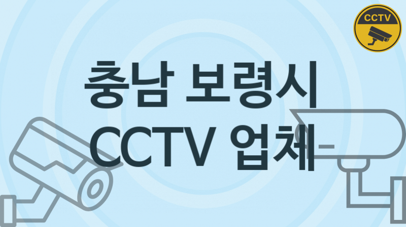 충남 보령시 CCTV 업체 추천 TOP 2, 판매 견적 시공업체