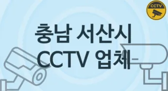 충남 서산시 CCTV 업체 추천 4, 구매비용 시공가격